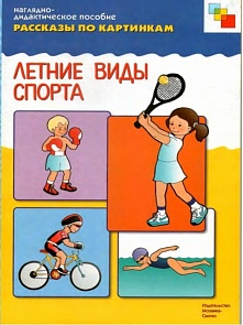 Наглядное пособие из серии Рассказы по картинкам - Летний спорт (Мозаика-Синтез, 86775-148-7)